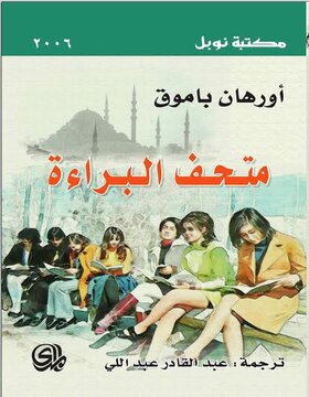 متحف البراءة